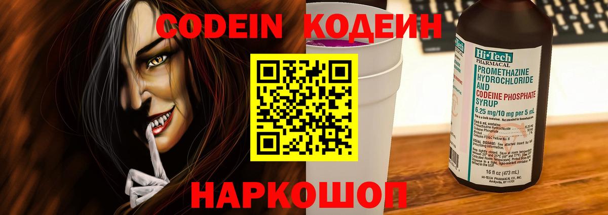 Codein напиток Lean (лин) Чистополь